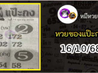 หวยซองแป๊ะกง 16/10/68