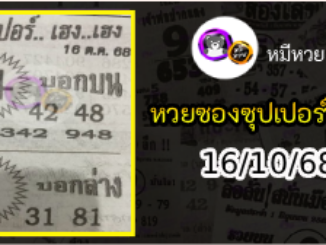 หวยซองซุปเปอร์เฮงเฮง 16/10/68