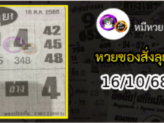 หวยซองสั่งลุย 16/10/68