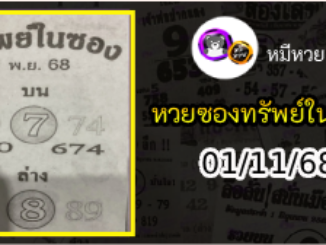 หวยซองทรัพย์ในซอง 01/11/68