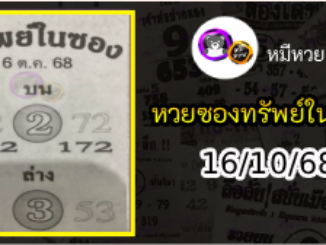 หวยซองทรัพย์ในซอง 16/10/68