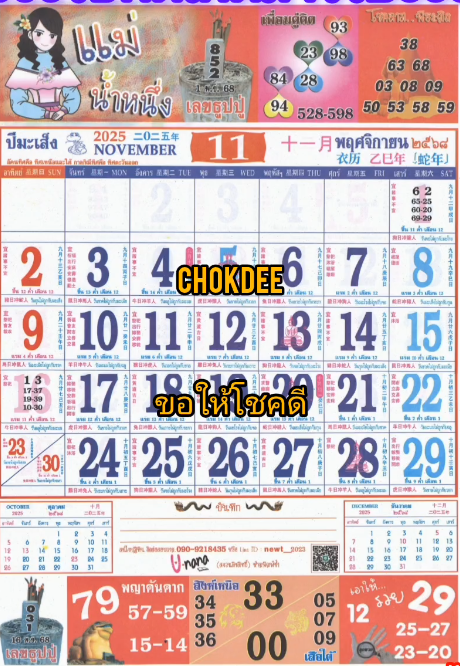 รวมเลขหวยปฎิทิน แม่นทุกงวดแป๊ะปังจริง 01/11/68