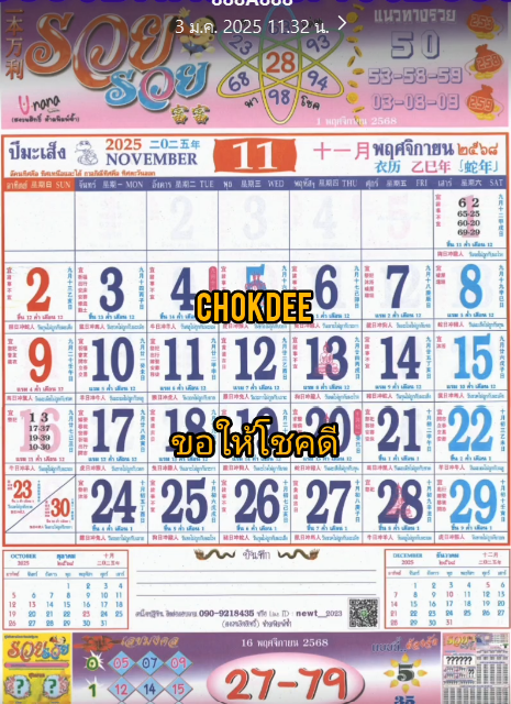 รวมเลขหวยปฎิทิน แม่นทุกงวดแป๊ะปังจริง 01/11/68