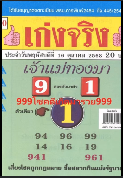 รวมเลขเด็ดหวยซองเด่นๆ แม่นๆ งวด 16/10/68