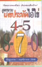 รวมเลขเด็ดหวยซองเด่นๆ แม่นๆ งวด 01/11/68