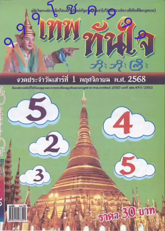 รวมเลขเด็ดหวยซองเด่นๆ แม่นๆ งวด 01/11/68