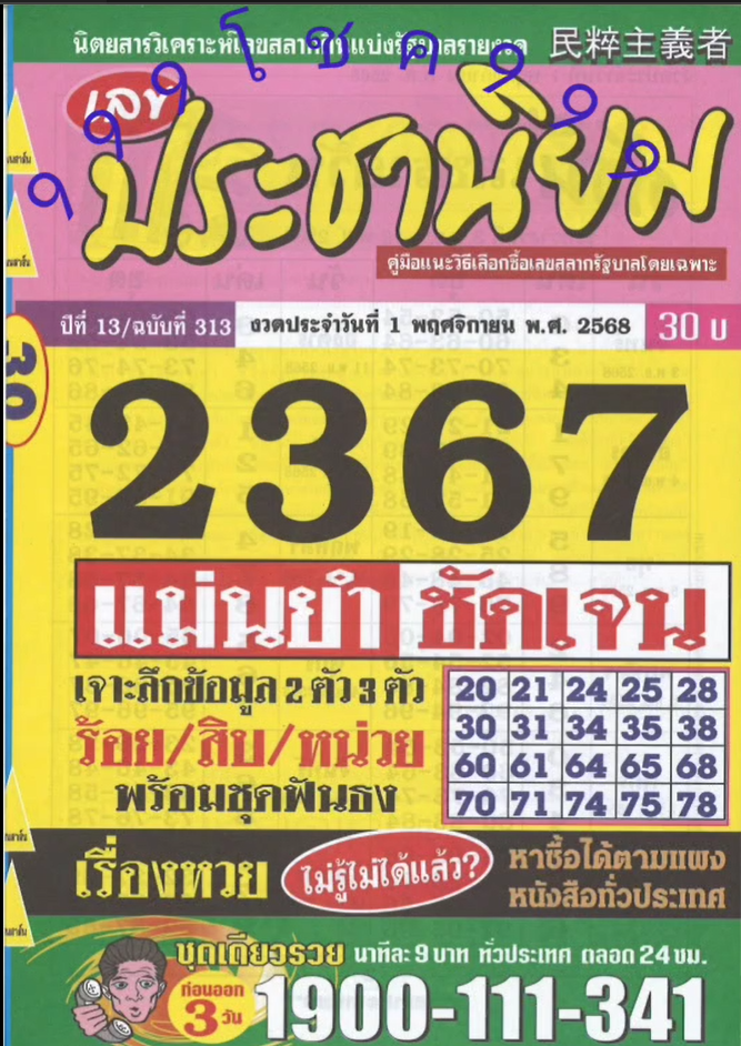 รวมเลขเด็ดหวยซองเด่นๆ แม่นๆ งวด 01/11/68