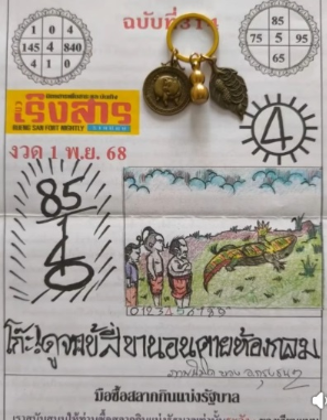เลขเด็ดหวยเขียนมือ คอหวยตามหาทุกงวด 01/11/68