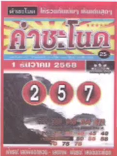 เลขเด็ดพ่อปู่แม่ย่าพญานาค-คำชะโนด งวด 01/12/68