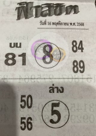 หวยซอง ฟ้าลิขิต 16/11/68, หวยซอง ฟ้าลิขิต 16/11/68, หวยซอง ฟ้าลิขิต 16 พย. 68, หวยซอง ฟ้าลิขิต, เลขเด็ดงวดนี้