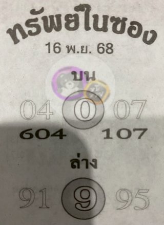 หวยซองทรัพย์ในซอง 16/11/68,เลขเด็ดงวดนี้,เลขหวยซอง