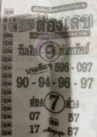 หวยซองส่องเลข 01/12/68 สำหรับแฟนชุดหวยซองส่องเลข