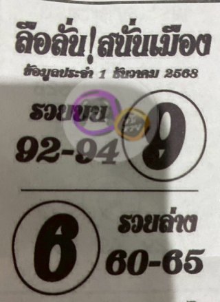 หวยซองลือลั่นสนั่นเมือง 01/12/68