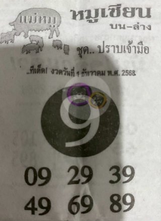 หวยซอง หมูเซียน 01/12/68 สำหรับแฟนหวยหมูเซียน