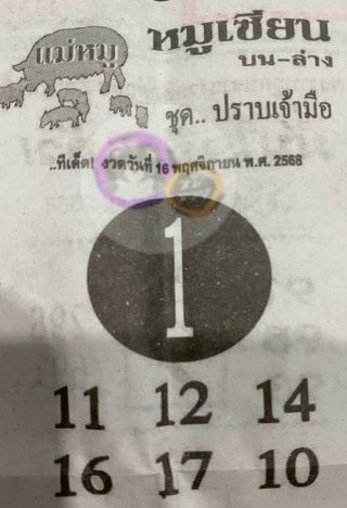 หวยซอง หมูเซียน 16/11/68 สำหรับแฟนหวยหมูเซียน