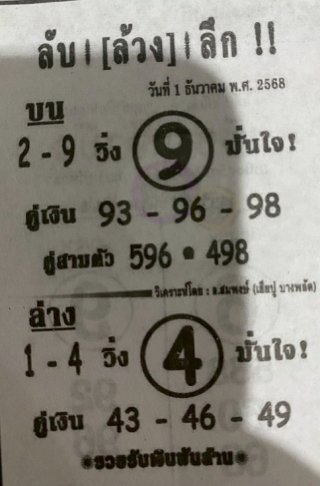หวยซอง ลับล้วงลึก 01/12/68