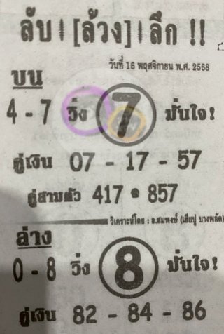 หวยซอง ลับล้วงลึก 16/11/68