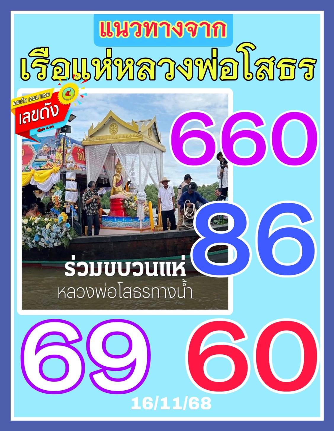 รวมเลขอาจารย์เกจิวัดดังทั่วประเทศที่ทุกคนรอคอย งวด 16/11/68