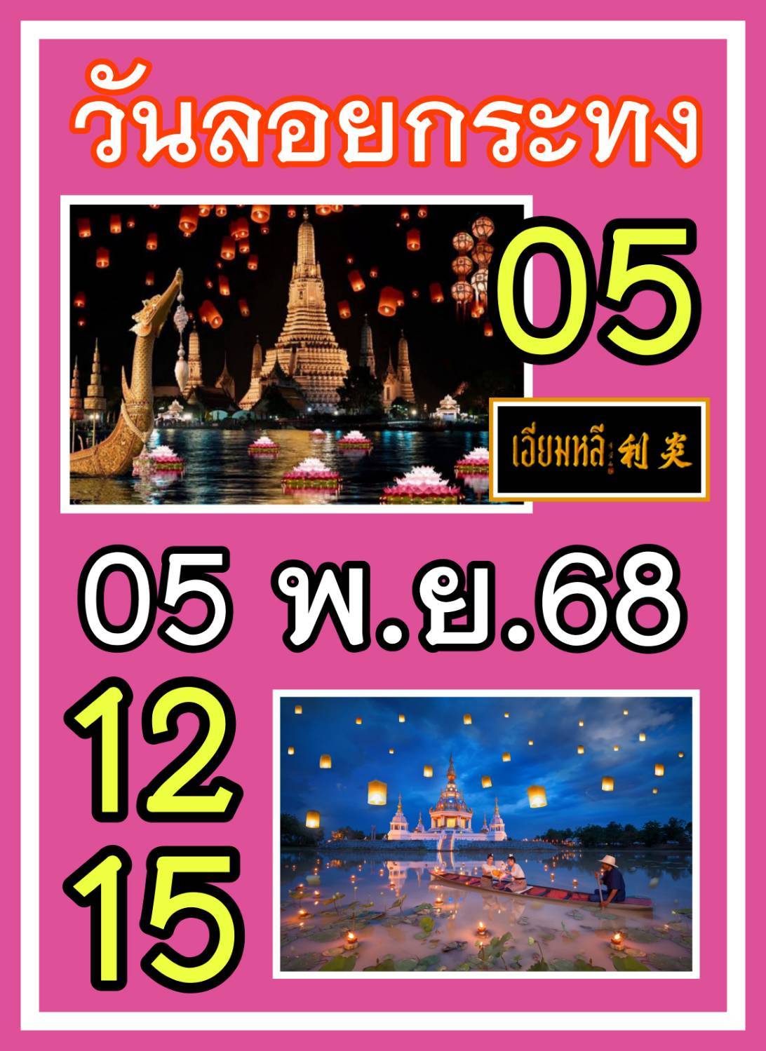 เลขเด็ดเลขดังวันสำคัญ งวดวันที่ 16 พฤศจิกายน 2568