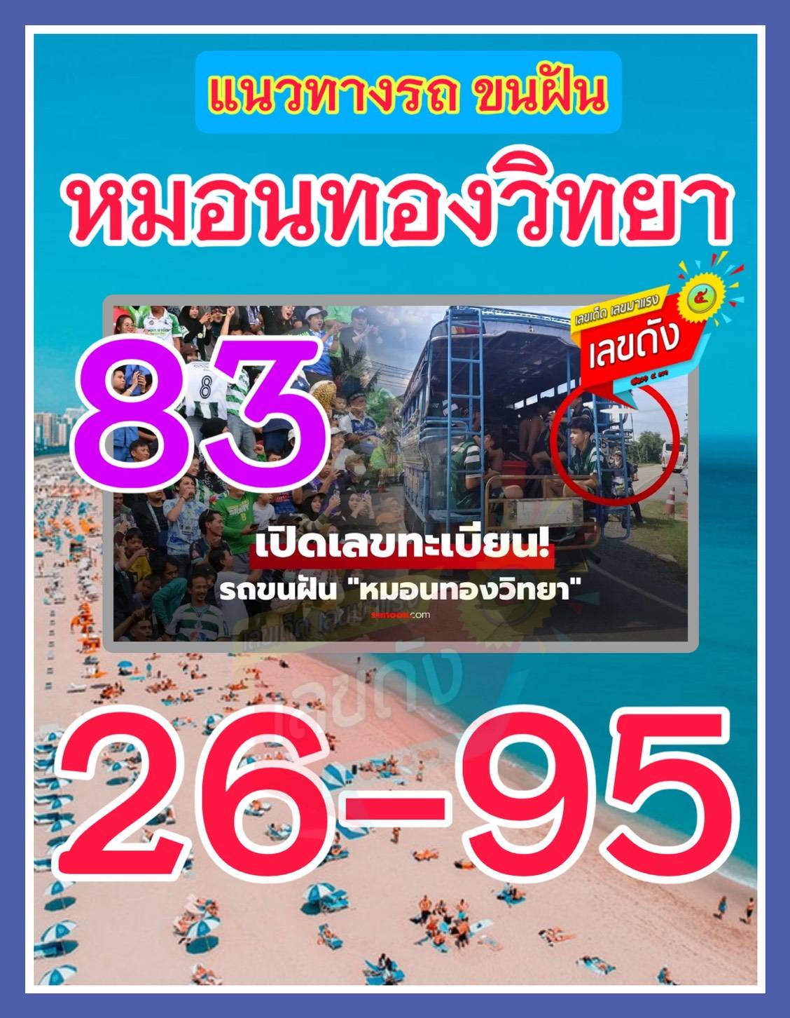 ไวรัลเลขเด็ดทีมหมอนทองวิทยา ต้องตามเท่านั้น 16/11/68