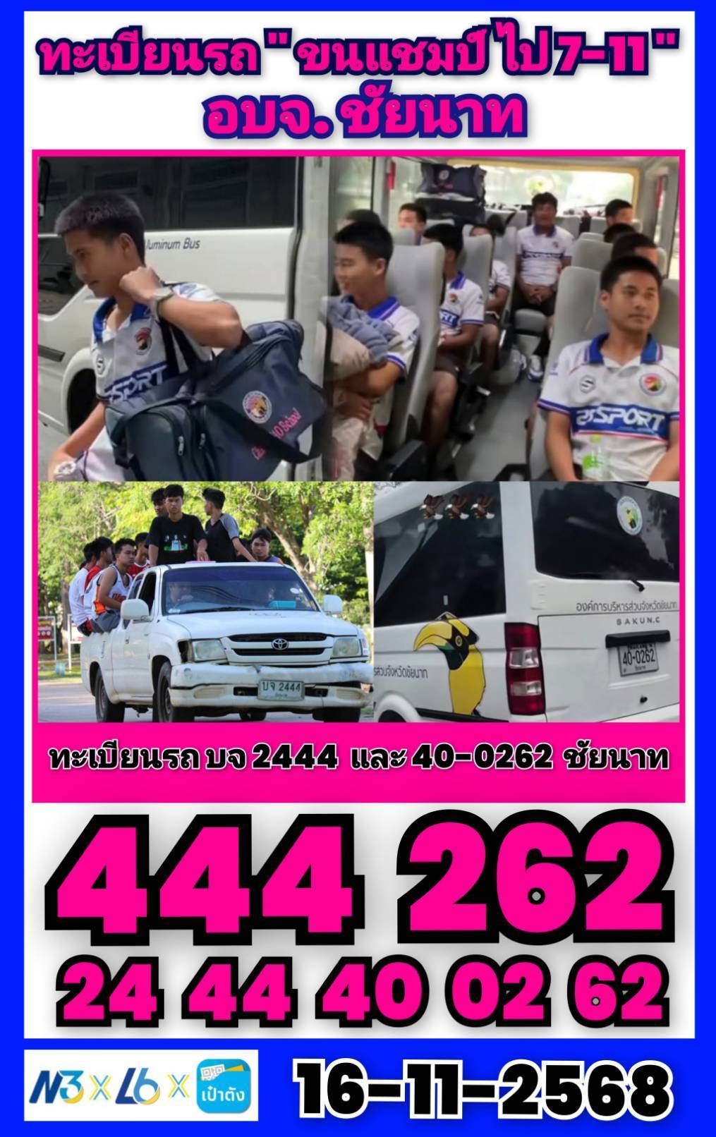 ไวรัลเลขเด็ดทีมหมอนทองวิทยา ต้องตามเท่านั้น 16/11/68