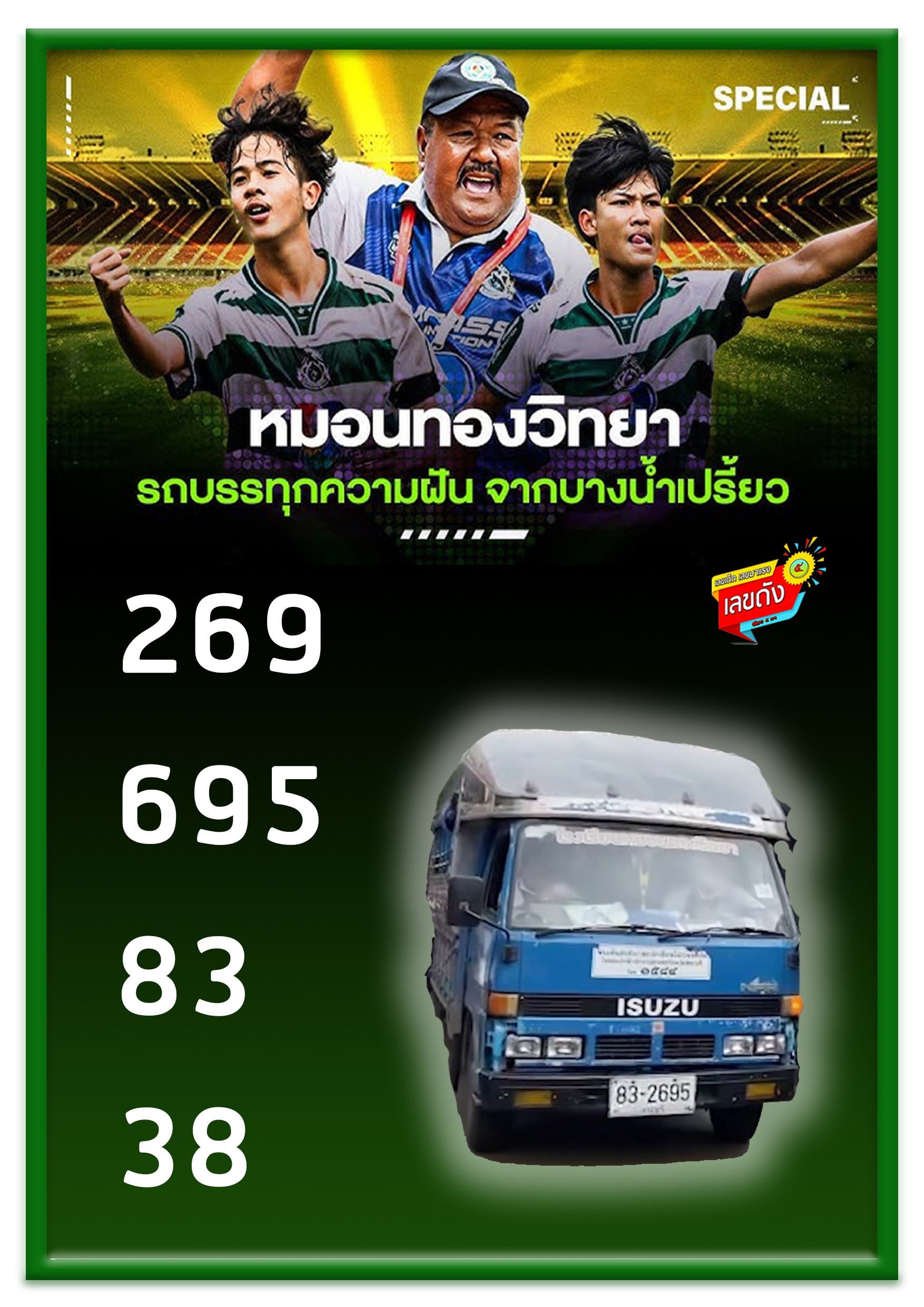 ไวรัลเลขเด็ดทีมหมอนทองวิทยา ต้องตามเท่านั้น 16/11/68