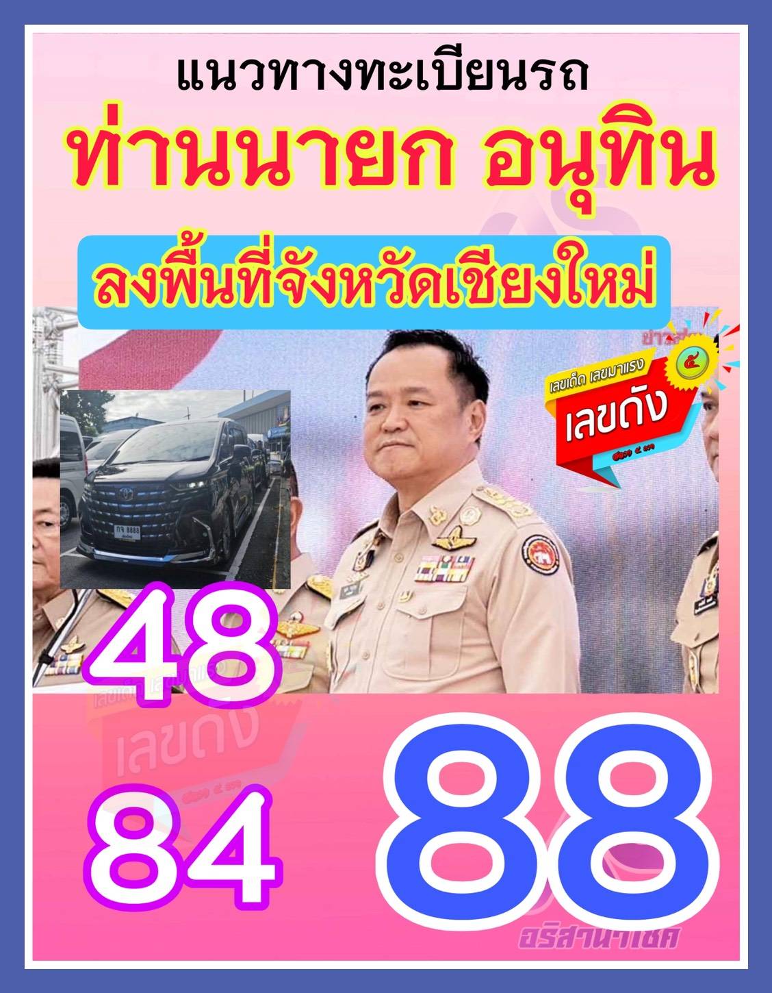 เลขเด็ดนายกฯ "อนุทิน" เดินสายลงพื้นที่ งวด 01/12/68
