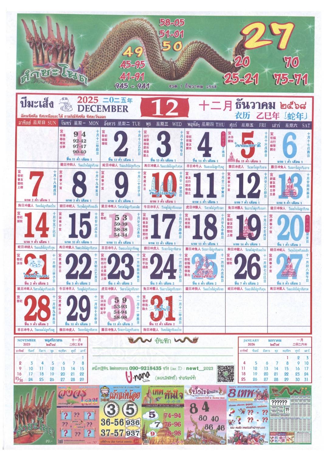 เลขเด็ดพ่อปู่แม่ย่าพญานาค-คำชะโนด งวด 01/12/68