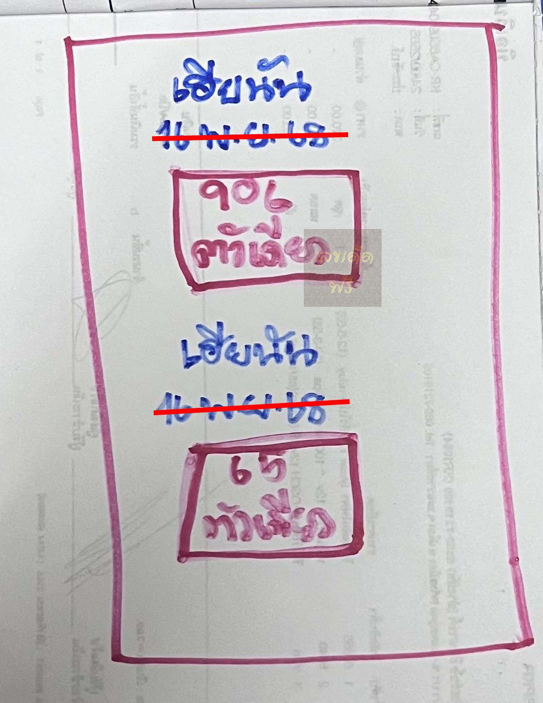 เลขเด็ดหวยเขียนมือ คอหวยตามหาทุกงวด 16/11/68