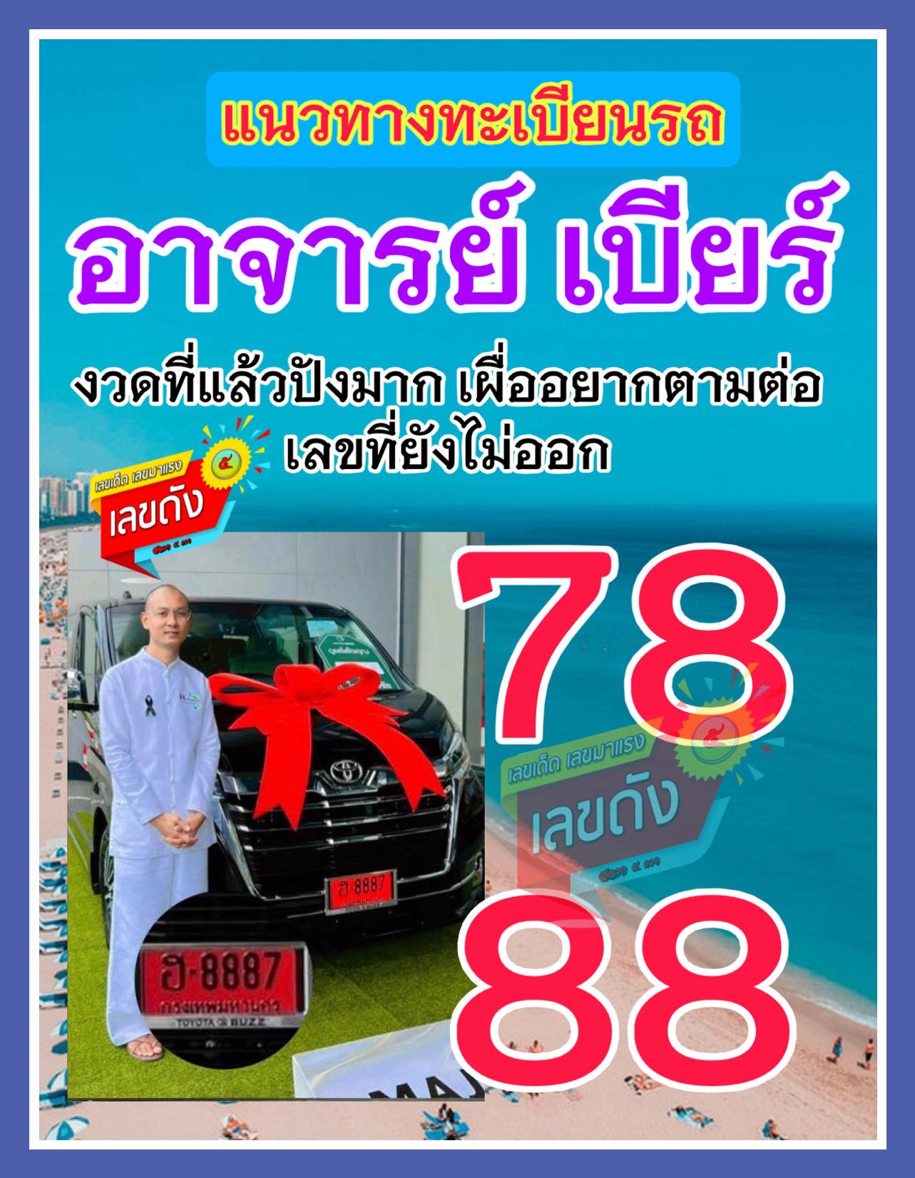 รวมเลขเด็ด อาจารย์เบียร์ คนตื่นธรรม ตามส่องด่วน งวด 16/11/68