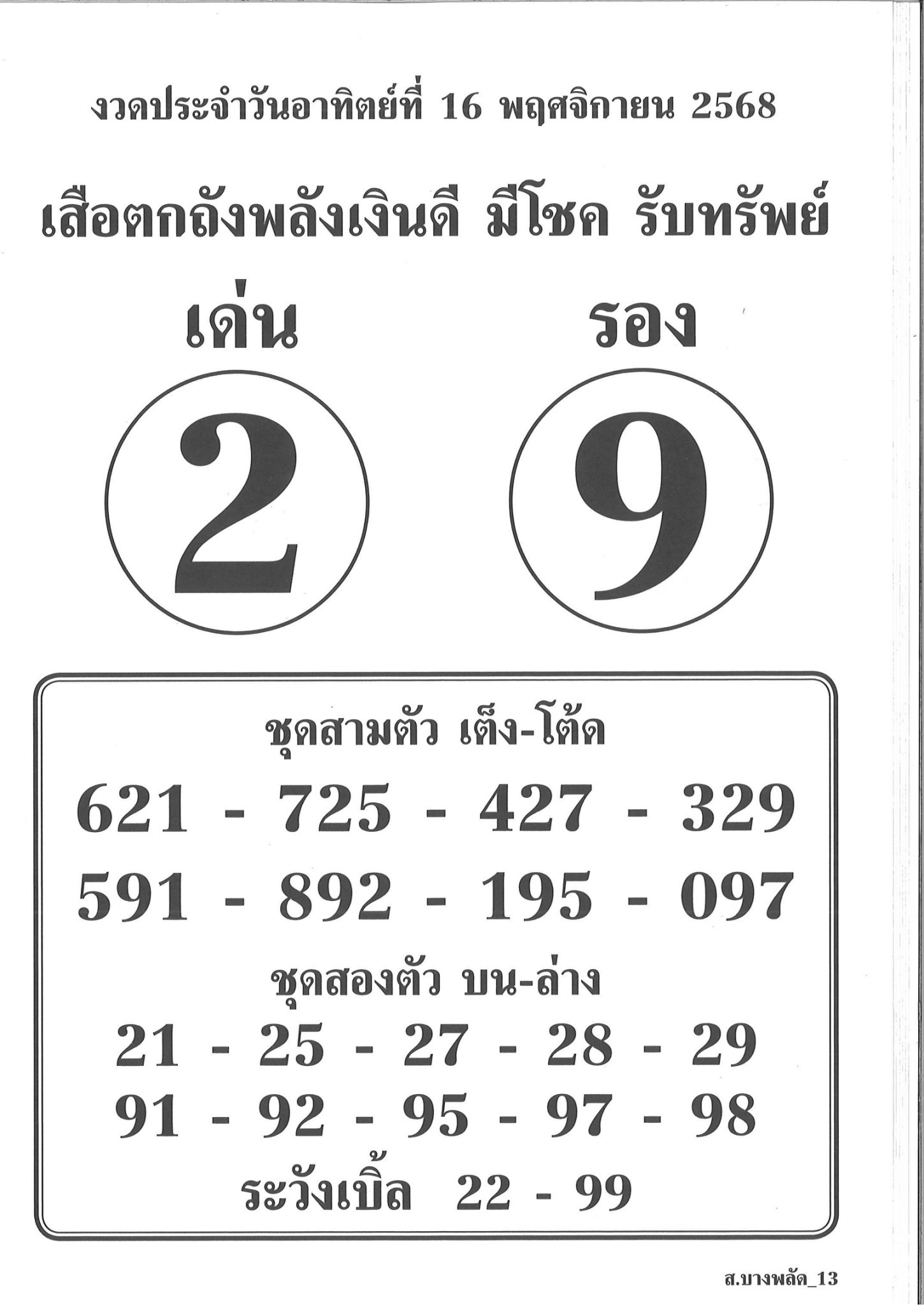 รวมเลขเด็ดหวยซองเด่นๆ แม่นๆ งวด 16/11/68