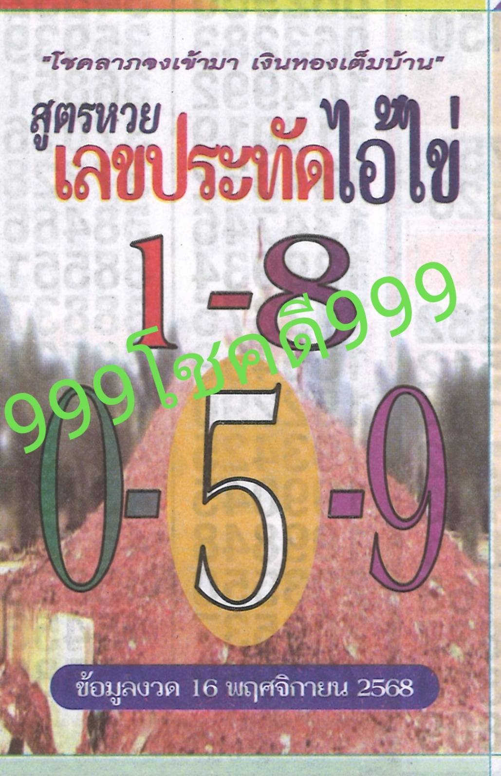 รวมเลขเด็ดหวยซองเด่นๆ แม่นๆ งวด 16/11/68