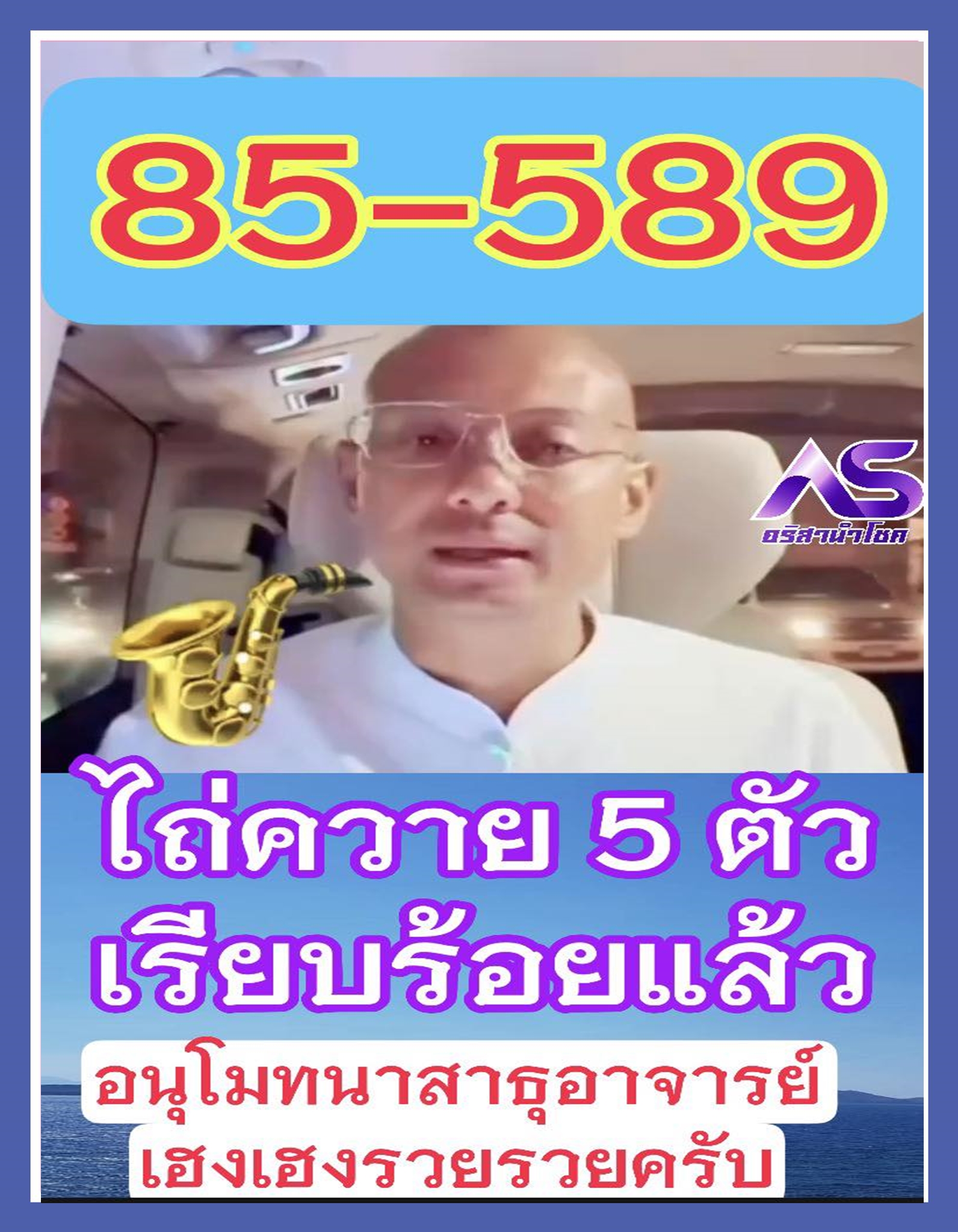 รวมเลขเด็ด อาจารย์เบียร์ คนตื่นธรรม ตามส่องด่วน งวด 16/11/68