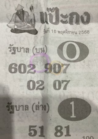 หวยซองแป๊ะกง 16/11/68 สำหรับแฟนหวยชุดแป๊ะกง