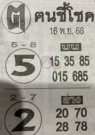 หวยซอง ฅนชี้โชค 16/11/68, หวยซอง ฅนชี้โชค 16/11/68, หวยซอง ฅนชี้โชค 16 พ.ย 68, หวยซอง ฅนชี้โชค, เลขเด็ดงวดนี้