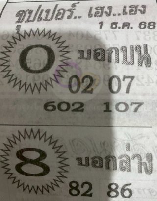 หวยซองซุปเปอร์เฮงเฮง 01/12/68