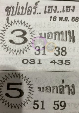 หวยซองซุปเปอร์เฮงเฮง 16/11/68