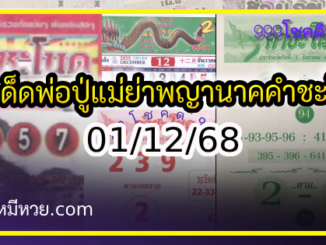 เลขเด็ดพ่อปู่แม่ย่าพญานาค-คำชะโนด งวด 01/12/68