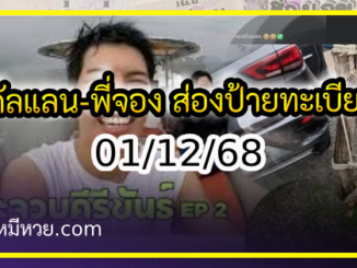 เลขคัลแลน-พี่จอง อยากมีโชคมาทางนี้ งวด 01/12/68