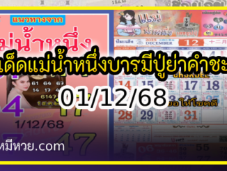 เลขเด็ดแม่น้ำหนึ่ง บารมีปู่-ย่าคำชะโนด งวด 01/12/68