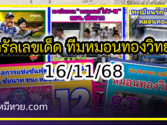 ไวรัลเลขเด็ดทีมหมอนทองวิทยา ต้องตามเท่านั้น 16/11/68