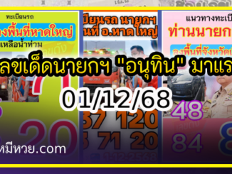 เลขเด็ดนายกฯ “อนุทิน” เดินสายลงพื้นที่ งวด 01/12/68