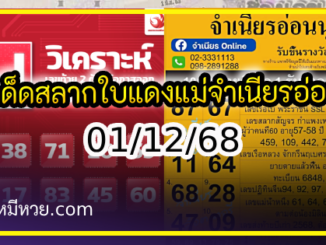 เลขเด็ดสลากใบแดง-แม่จำเนียรอ่อนนุช 01/12/68 [สิบเลขเด็ดขายดี]