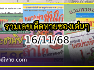 รวมเลขเด็ดหวยซองเด่นๆ แม่นๆ งวด 16/11/68