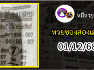 หวยซองส่องเลข 01/12/68
