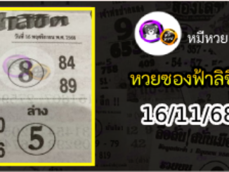หวยซองฟ้าลิขิต 16/11/68