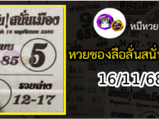 หวยซองลือลั่นสนั่นเมือง 16/11/68