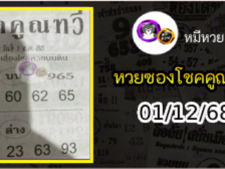 หวยซอง โชคคูณทวี 01/12/68