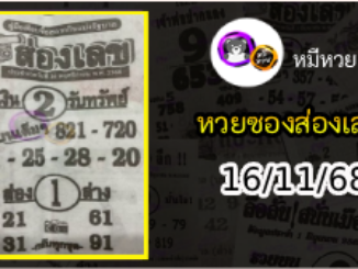 หวยซองส่องเลข 16/11/68