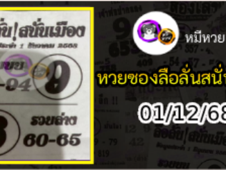 หวยซองลือลั่นสนั่นเมือง 01/12/68